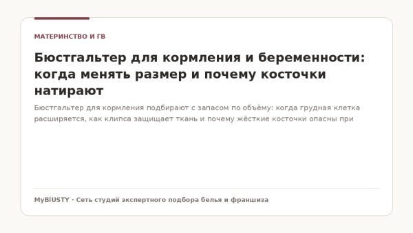 Бюстгальтер для кормления: мягкая эластичная поддержка для будущей мамы