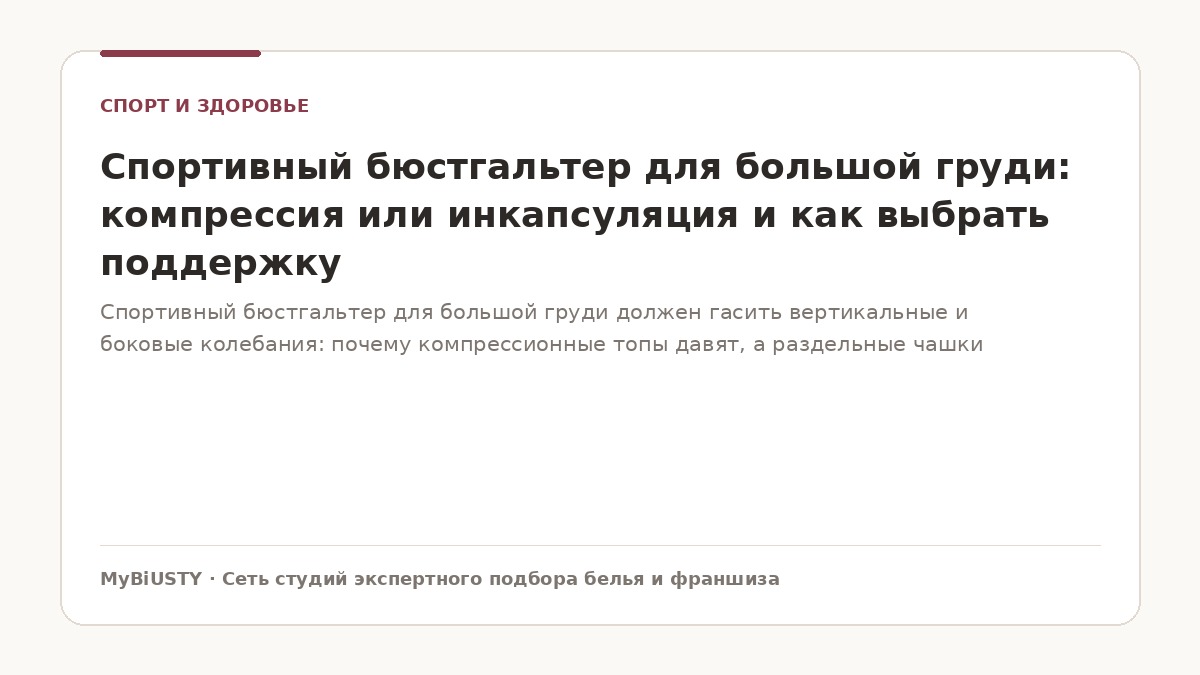 Спортивный бюстгальтер для большой груди: надежная поддержка на тренировке в зале