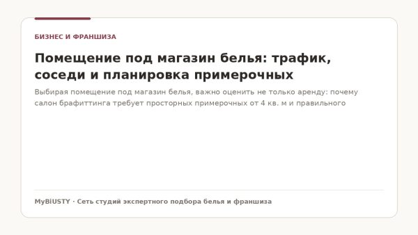 Помещение под магазин белья: просторная примерочная с бестеневым зеркалом и зоной отдыха