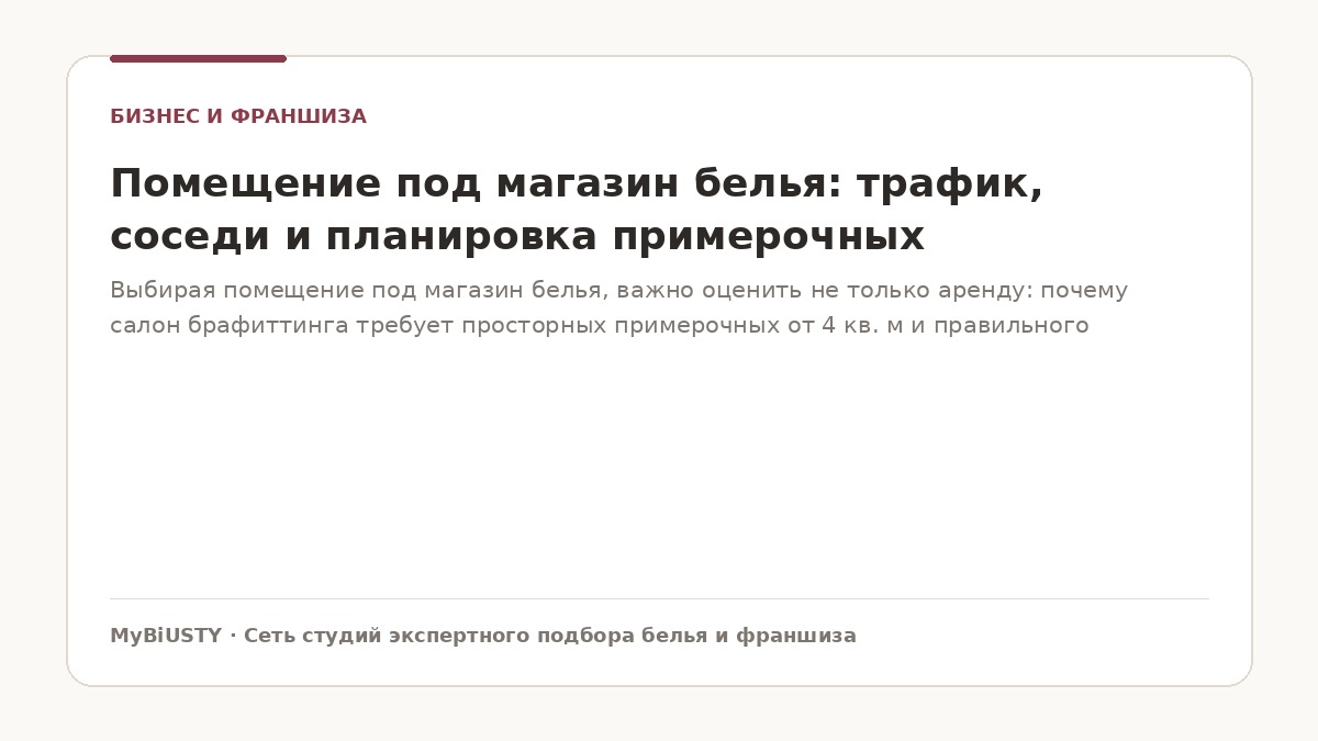 Помещение под магазин белья: просторная примерочная с бестеневым зеркалом и зоной отдыха